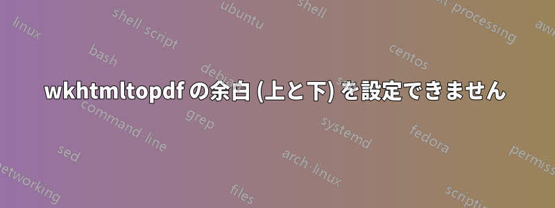 wkhtmltopdf の余白 (上と下) を設定できません