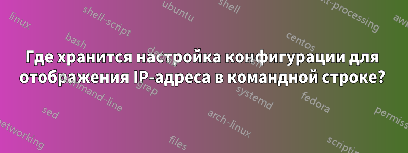 Где хранится настройка конфигурации для отображения IP-адреса в командной строке?