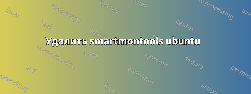 Удалить smartmontools ubuntu