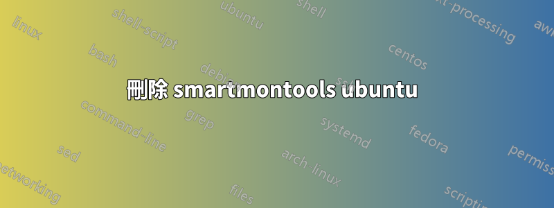刪除 smartmontools ubuntu 