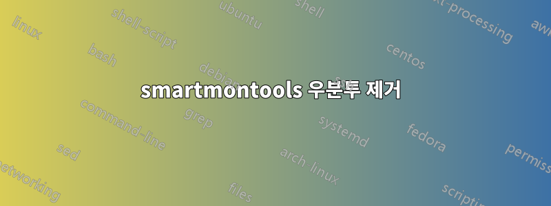 smartmontools 우분투 제거 