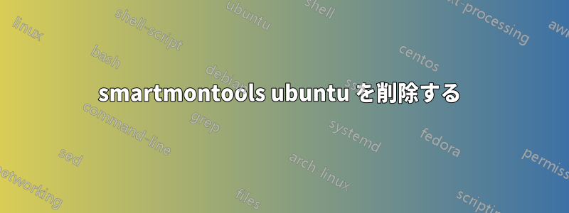 smartmontools ubuntu を削除する 