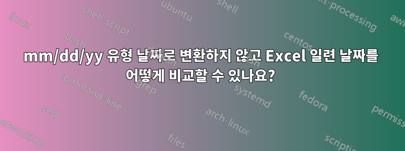 mm/dd/yy 유형 날짜로 변환하지 않고 Excel 일련 날짜를 어떻게 비교할 수 있나요?