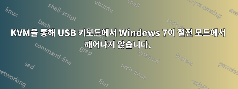 KVM을 통해 USB 키보드에서 Windows 7이 절전 모드에서 깨어나지 않습니다.