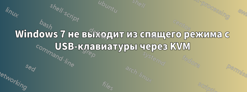 Windows 7 не выходит из спящего режима с USB-клавиатуры через KVM