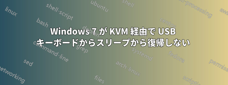 Windows 7 が KVM 経由で USB キーボードからスリープから復帰しない