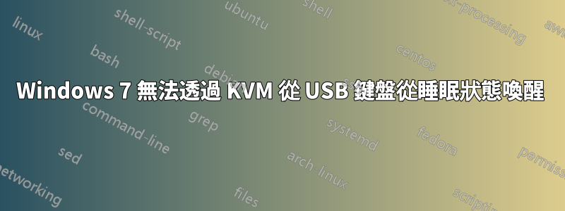 Windows 7 無法透過 KVM 從 USB 鍵盤從睡眠狀態喚醒