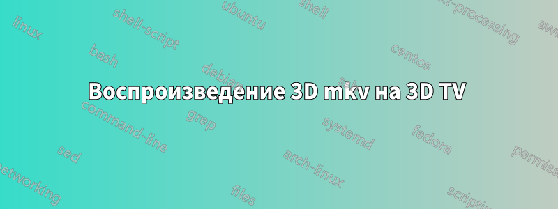 Воспроизведение 3D mkv на 3D TV