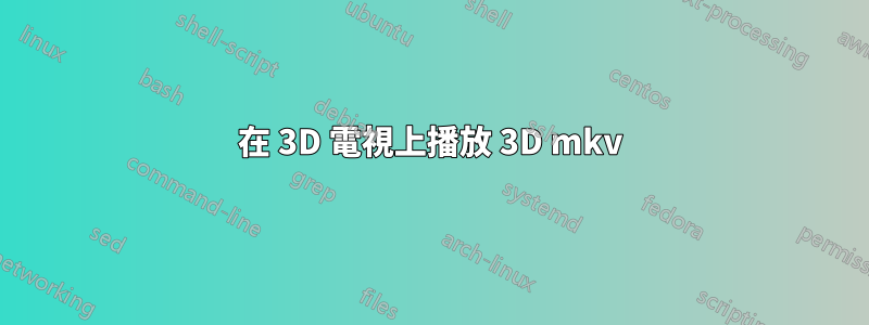 在 3D 電視上播放 3D mkv