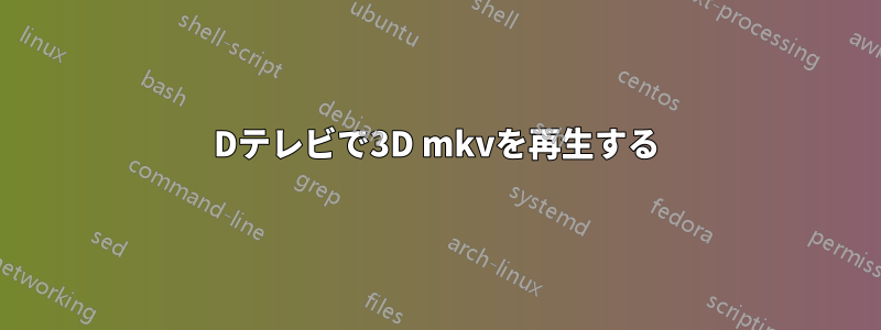 3Dテレビで3D mkvを再生する