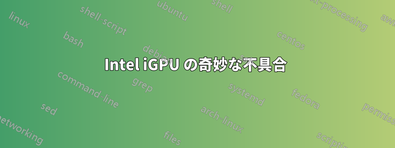 Intel iGPU の奇妙な不具合