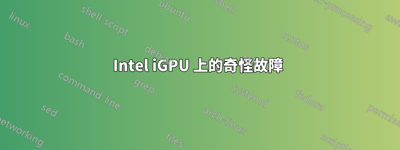 Intel iGPU 上的奇怪故障