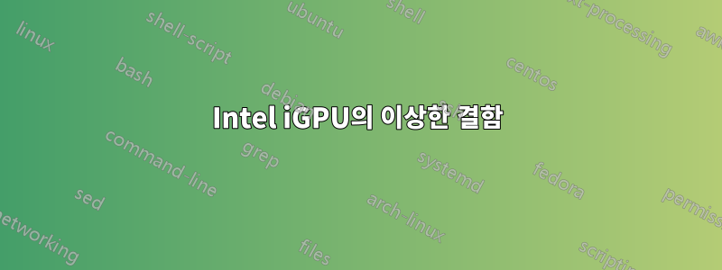 Intel iGPU의 이상한 결함