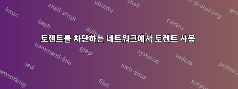 토렌트를 차단하는 네트워크에서 토렌트 사용