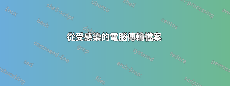 從受感染的電腦傳輸檔案