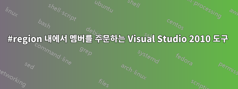 #region 내에서 멤버를 주문하는 Visual Studio 2010 도구