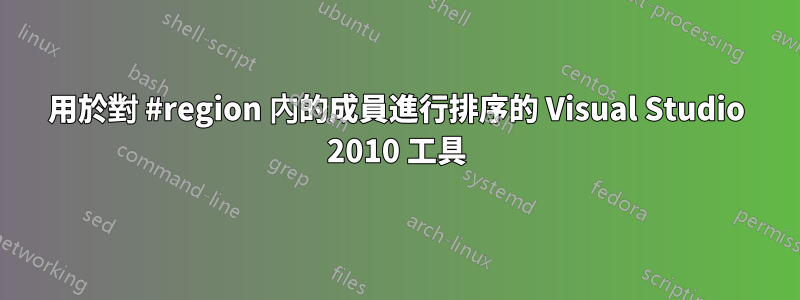 用於對 #region 內的成員進行排序的 Visual Studio 2010 工具