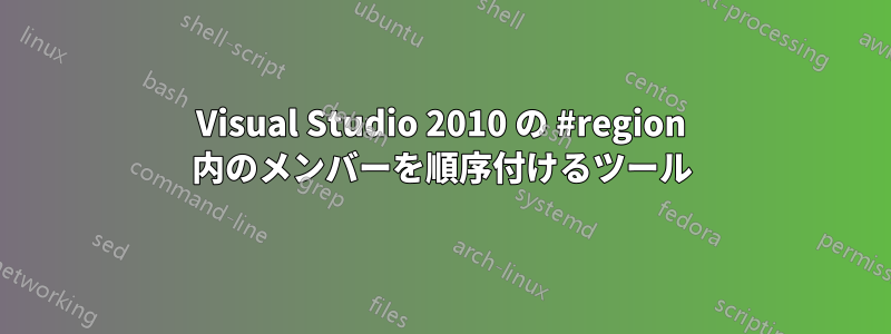 Visual Studio 2010 の #region 内のメンバーを順序付けるツール