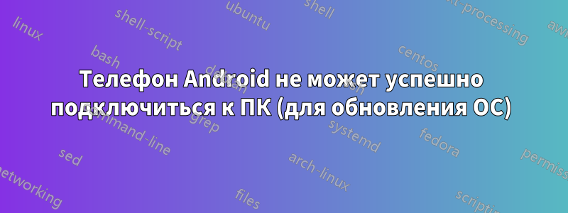 Телефон Android не может успешно подключиться к ПК (для обновления ОС)