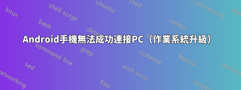 Android手機無法成功連接PC（作業系統升級）