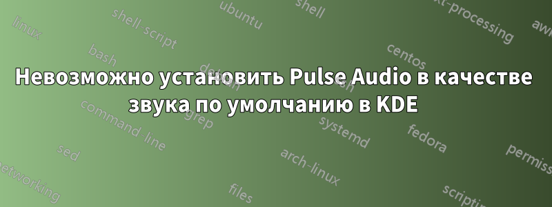 Невозможно установить Pulse Audio в качестве звука по умолчанию в KDE