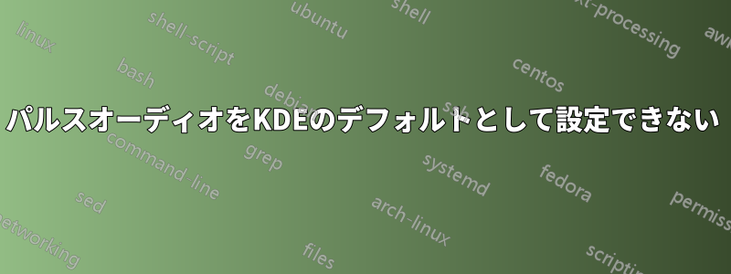 パルスオーディオをKDEのデフォルトとして設定できない