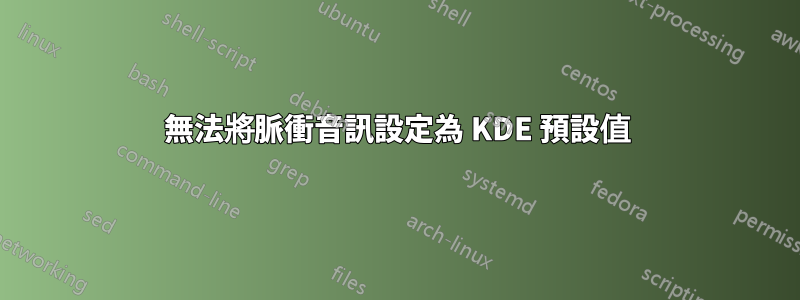 無法將脈衝音訊設定為 KDE 預設值