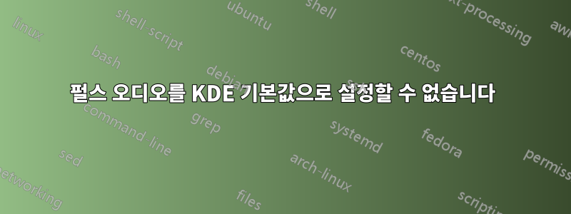 펄스 오디오를 KDE 기본값으로 설정할 수 없습니다