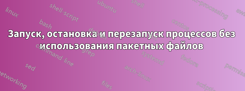 Запуск, остановка и перезапуск процессов без использования пакетных файлов