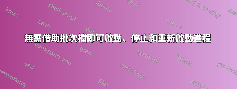 無需借助批次檔即可啟動、停止和重新啟動進程
