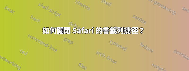 如何關閉 Safari 的書籤列捷徑？