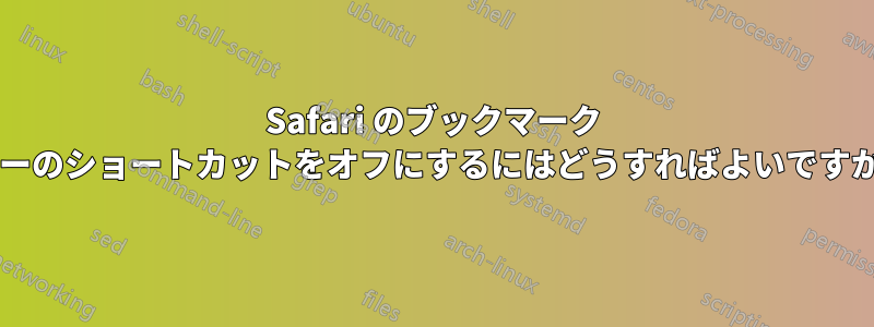 Safari のブックマーク バーのショートカットをオフにするにはどうすればよいですか?