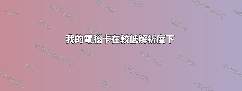 我的電腦卡在較低解析度下