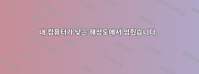 내 컴퓨터가 낮은 해상도에서 멈췄습니다.