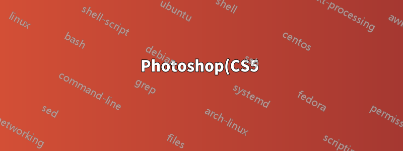 Photoshop(CS5)에 결함이 있고 확대/축소 중단 및 요소가 삭제되지 않음