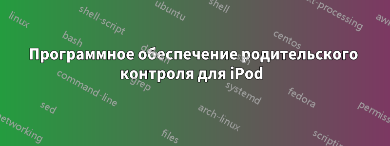 Программное обеспечение родительского контроля для iPod 