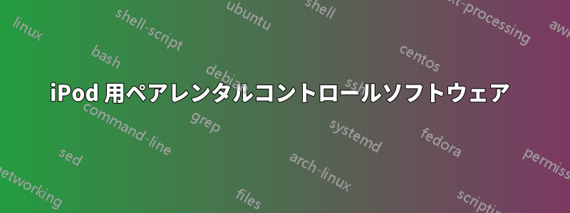 iPod 用ペアレンタルコントロールソフトウェア 