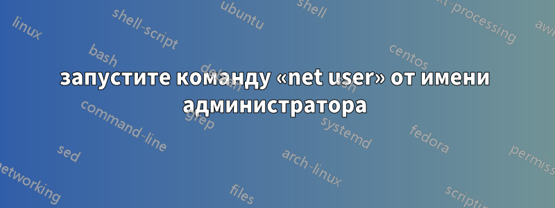 запустите команду «net user» от имени администратора