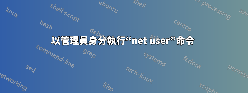 以管理員身分執行“net user”命令