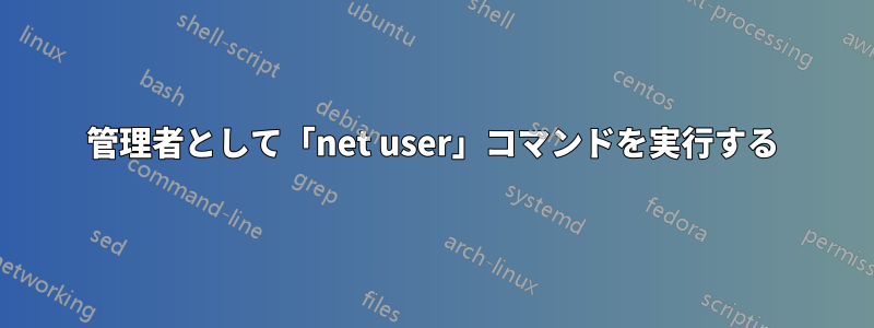 管理者として「net user」コマンドを実行する