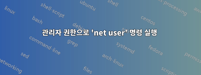 관리자 권한으로 'net user' 명령 실행