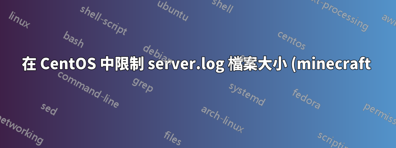 在 CentOS 中限制 server.log 檔案大小 (minecraft)