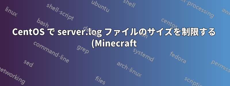 CentOS で server.log ファイルのサイズを制限する (Minecraft)