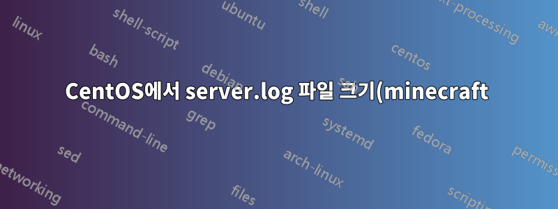 CentOS에서 server.log 파일 크기(minecraft) 제한