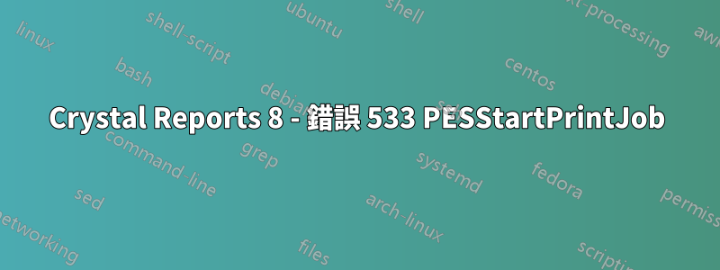 Crystal Reports 8 - 錯誤 533 PESStartPrintJob