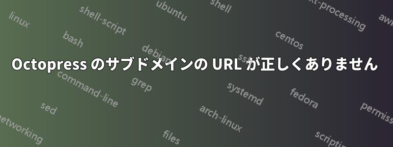 Octopress のサブドメインの URL が正しくありません