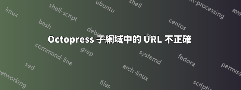 Octopress 子網域中的 URL 不正確