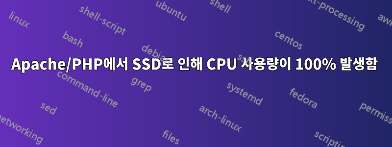 Apache/PHP에서 SSD로 인해 CPU 사용량이 100% 발생함