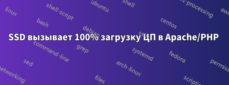 SSD вызывает 100% загрузку ЦП в Apache/PHP