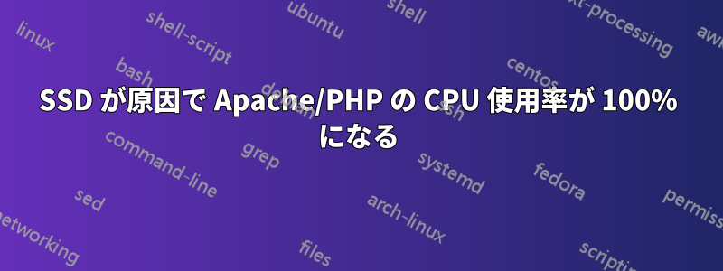 SSD が原因で Apache/PHP の CPU 使用率が 100% になる